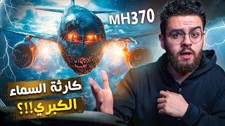 اختفاء رحلة الخطوط الجوية الماليزية 370 | حبيب