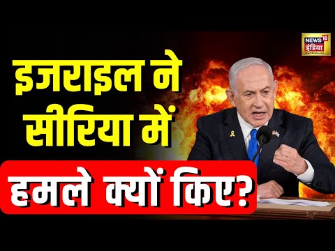 Syria Civil War: सीरिया में हमलों को लेकर क्या बोले Israeli PM Netanyahu? | N18G