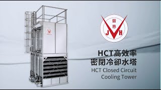 HCT-J密閉冷卻水塔設計