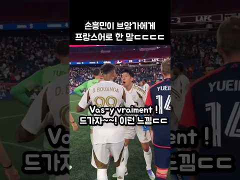 손흥민이 부앙가에게 프랑스어로 한 말ㄷㄷㄷ