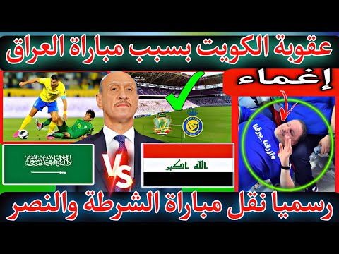 عاجل 🔥😱الفيفا قد تحرم الكويت🇰🇼من استضافة بطولة خليجي26😱بسبب ما حدث في مباراة العراق🇮🇶 الدون في بغداد