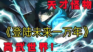 连载，更新《登陆未来一万年》第1—210合集：武道一万年，人类灭绝。 繁衍至巅峰的武道文明，却再无人可继承。 陆圣，便是那唯一的火种！#漫画解说 #热血 #热血漫画