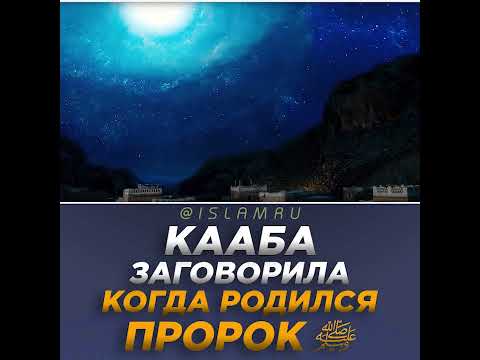 Кааба заговорила, когда родился Пророк ﷺ