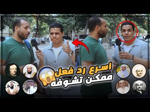 أخيرا لقيتك حفيد الشيخ الطبلاوي📺👌 أسرع رد فعل ممكن تشوفه 😱🤯