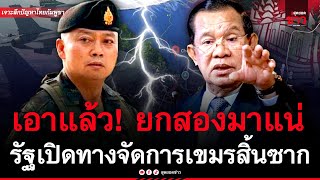 เอาแล้ว! ยกสองมาแน่ รัฐเปิดทางจัดการเขมรให้สิ้นซาก ไทยพร้อมถล่มตัวปัญหา | สุดยอดข่าว
