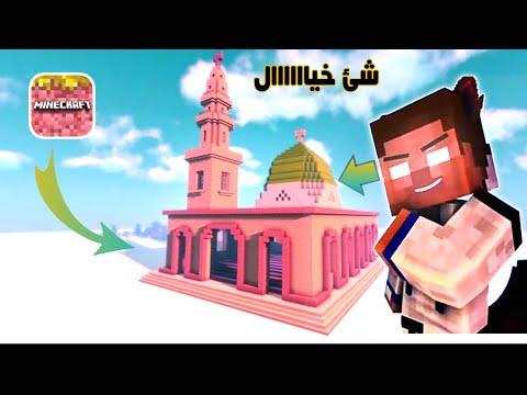 بناء المسجد النبوي في لعبه ماني اكرافت 🤩شيئ خياااااال #فلم_ماينكرافت