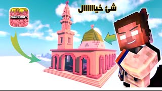 بناء المسجد النبوي في لعبه ماني اكرافت 🤩شيئ خياااااال #فلم_ماينكرافت