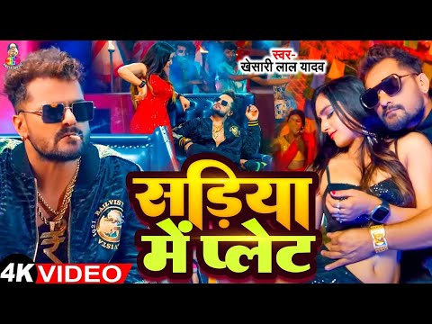 #Video - सड़िया मे पलेट | #Khesari Lal Yadav & #Shilpi Raj | Saree Ke Plate | Bhojpuri Song