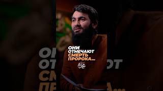 Они празднуют СМЕРТЬ ПРОРОКА (ﷺ)... Юсуф Берхудар