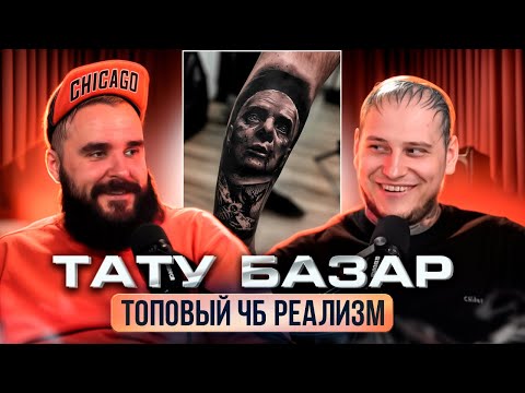 ТАТУ БАЗАР. ЛУЧШАЯ ТАТУХА В МИРЕ