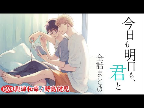 【年下カメラマン×年上マジメ男子】今日も明日も、君と ～全話まとめ～【興津和幸／野島健児】