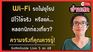 Wi-Fi รถไฟยุโรป มีไว้ใช้จริง หรือแค่หลอกนักท่องเที่ยว? ความจริงที่ควรรู้! | GoNoGuide Live 5 สค 68
