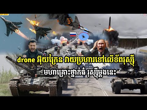 Ukrainian drone attacks Russian troops, big danger for Russia this time
