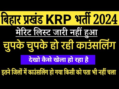 KRP merit List 2024 | Bihar Block Level KRP Vacancy 2024 | Bihar Block level KRP Recruitment 2024