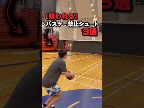 【嫌われる】バスケの禁止シュート3選