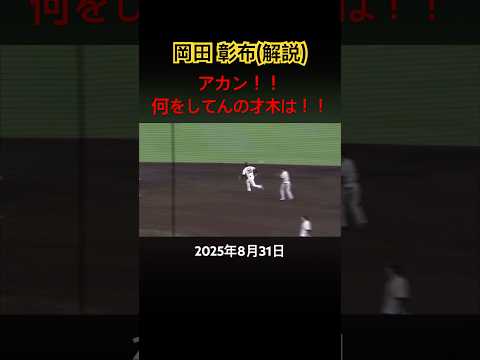岡田彰布 才木の走塁に強めにキレる #プロ野球 #岡田彰布 #才木浩人 #阪神タイガース #甲子園球場 #走塁 #キレる