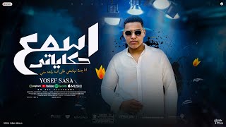مهرجان اسمع حكايتي انا جت نهايتي علي ايد واحد مني - يوسف صاصا - كلمات كاستيلو - توزيع فارس زيزو