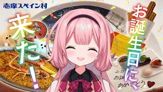 【志摩スペイン村】スペイン村でお誕生日、してみた！【周央サンゴ】