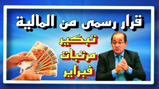 المالية تعلن رسميا تبكير صرف مرتبات شهر فبراير 2026