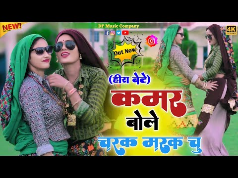 #हीरा_बेटे ~ चरक मरक चु रसिया !! Kamar Bole Charak Marak Chu Rasiya!! Satveer Gurjar Ke Rasiya