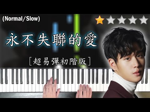 「鋼琴教學」永不失聯的愛 (超易彈初階版)－周興哲 | Piano Cover 琴譜