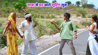 यात्रा से वापिस सागर वाले घर #vlogs