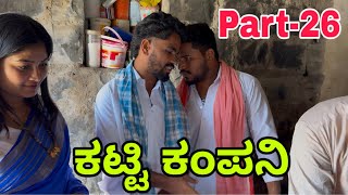 ಊರಾಗ ನಾಲ್ಕ ಮಂದಿ part-26 #uttarkarnataka #shivaputracomedy #shivaputrayasharadha #shivaputrayasharadh