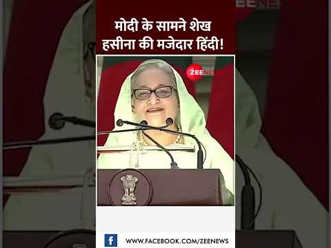 #shorts: मोदी..बांग्लादेश पीएम शेख हसीना ने बोली गजब की हिंदी! | PM Modi  | Sheikh Hasina