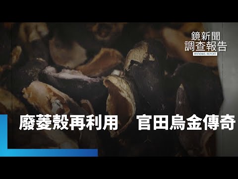 廢菱殼再利用　官田烏金傳奇｜鏡新聞調查報告 #鏡新聞 - YouTube