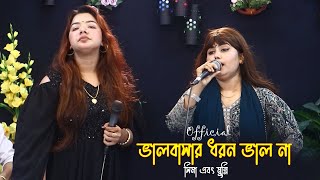ভালোবাসার ধরন ভালো না ।। Sima | Munni