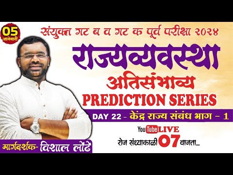 MPSC POLITY Prediction series DAY 22 l केंद्र राज्य संबंध भाग - 1 #mpsc2024 #mpscpolity