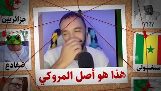شاهد إعلامي جزائري يفضح أصل لمراركة بالدليل القاطع.. المروكي يبكي فاللايف ما تفضحوناش!