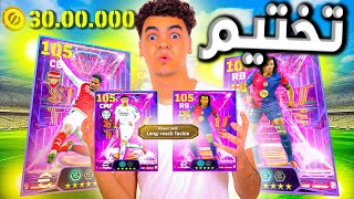 العبه بعد التحديث بااااظت واخيرا الحظ ابتسم🤩تفجير بكج المدافعين الجديد🔥كوندي +105 !😲 efootball 2025