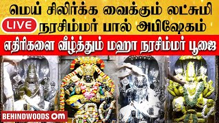 🔴நேரலை: மெய் சிலிர்க்க வைக்கும் நரசிம்மர் பால் அபிஷேகம் | எதிரிகளை வீழ்த்தும் மஹா நரசிம்மர் பூஜை