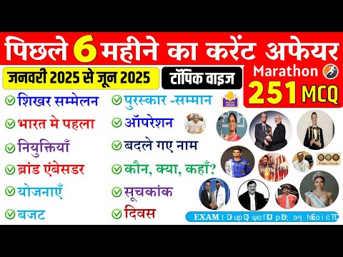 Last 6 Months Current Affairs 2025 | 251 MCQ | January 2025 To June 2025 | Current Affairs Marathon
