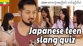 Let's guess the Japanese slang together with Arky [2/2]  Quiz ခက်ခက်လေးတွေလာပြီနော်