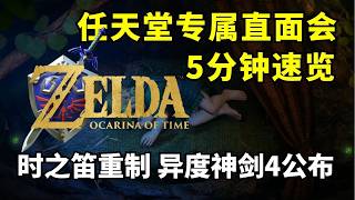 超给力！时之笛重制+异度神剑4丨任天堂最新直面会5分钟速览