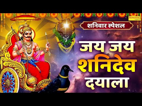 शनिदेव भजन : जय जय शनि देव दयाला | Jai Jai Jai Shani Dev Dayala | Rakesh Kala | Shanidev Ji Bhajan