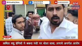 कथित पशु प्रेमियों ने बकरा मंडी पर बोला धावा, लगाये अनर्गल आरोप #news #breakingnews #latestnews