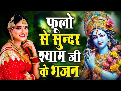 फूंलों से भी सुन्दर है श्री श्याम जी का भजन || Top Radha Krishna Bhajan 2024 || Krishna Bhajan 2024