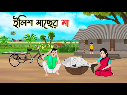 ইলিশ মাছের মা | Bengali Fairy Tales Cartoon | Rupkothar Bangla Golpo | Thakumar Jhul