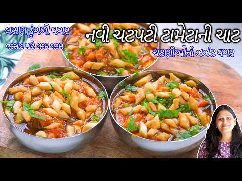 વરસાદ માટે ગરમ ગરમ ચટણીઓની ઝઝંટ વગર નવી ટામેટાની ચાટ | Tomato chaat | banarasi tamatar chaat recipe