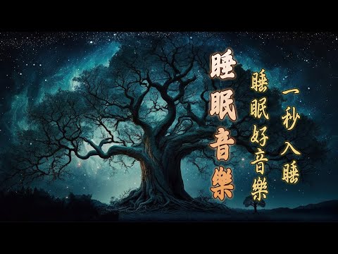 【100%無廣告 ,睡眠音樂】睡眠音乐 一秒入睡! 睡眠音樂無廣告,放鬆音樂 療癒音樂,音樂治療,鋼琴曲輕音樂