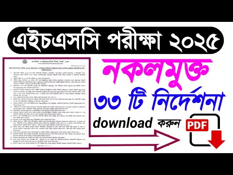 এইচএসসি পরীক্ষা ২০২৫ নকলমুক্ত পরিবেশের জন্য ৩৩ টি নির্দেশনা | HSC 2025 এর ৩৩ টি নির্দেশনা |