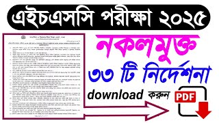 এইচএসসি পরীক্ষা ২০২৫ নকলমুক্ত পরিবেশের জন্য ৩৩ টি নির্দেশনা | HSC 2025 এর ৩৩ টি নির্দেশনা |