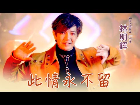 林明輝JORDAN LIM I 此情永不留 I 官方MV全球大首播 (Official Video)