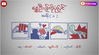 နွေဦးပန်းတို့ပုံပြင် - အခန်း (၁)