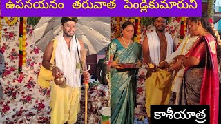 ఉపనయనం అనంతరం పెళ్ళికుమారుని కాశీయాత్ర ||భలేగమ్మత్తుగా ఉంటుంది చూడండి ||