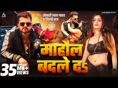 Video | माहौल बदले दs | #Khesari Lal Yadav | Mahaul Badle Da | #Shilpi Raj | Bhojpuri Song 2024