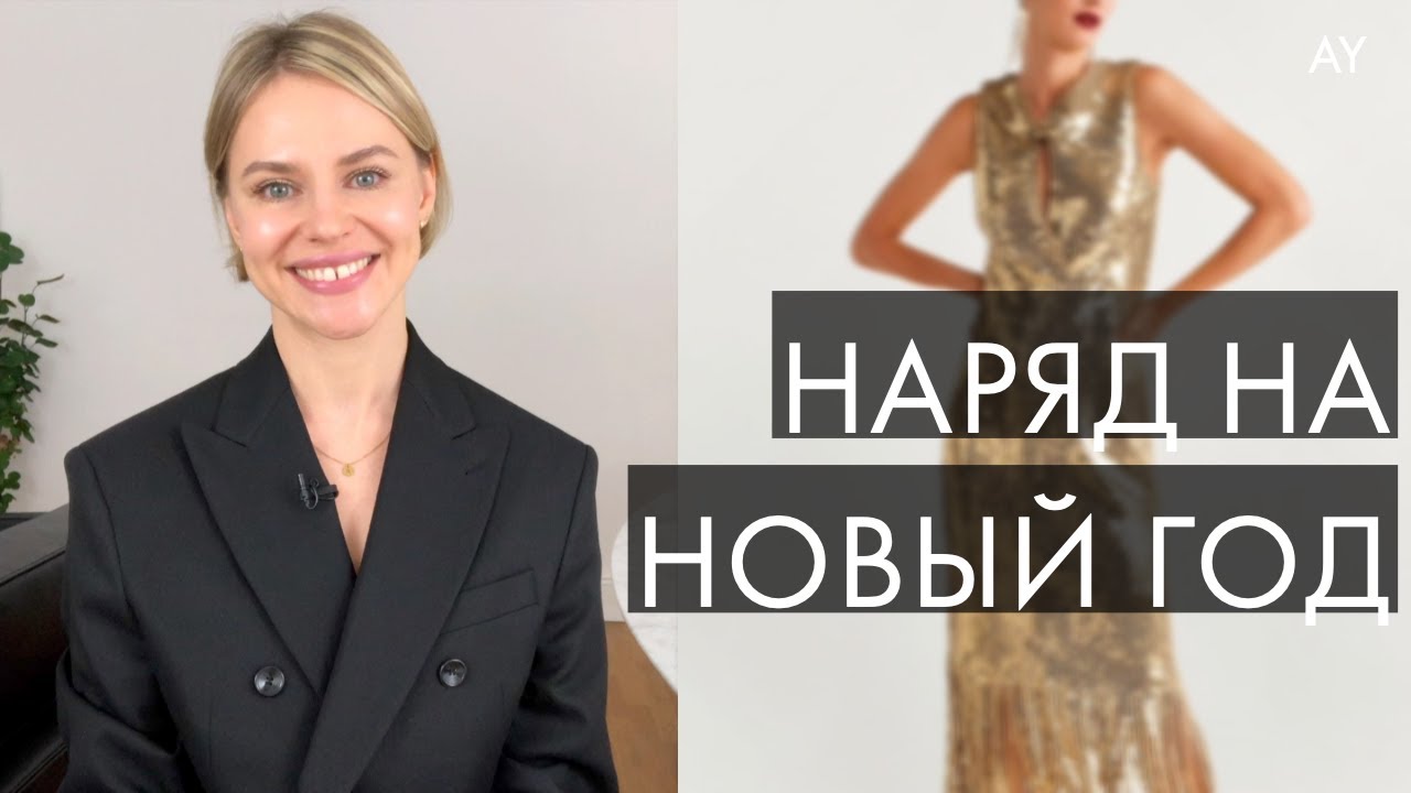 В чем встречать новый год - 5 свежих идей
